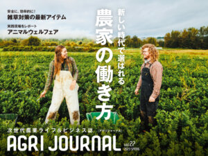 フリーマガジン「アグリジャーナル」最新春号4/14(金)発行！