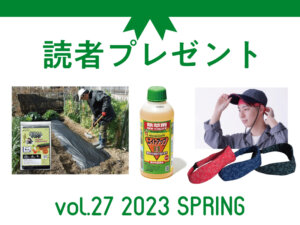 農業に役立つアイテムを抽選でプレゼント！ 応募受付は2023/7/2まで！