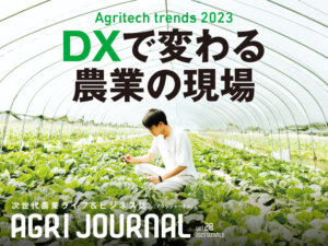 フリーマガジン「アグリジャーナル」2023年夏号7/6(木)発行