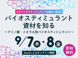 バイオスティミュラントの最新動向と基礎知識を学べる！ 協議会がセミナー開催