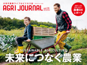フリーマガジン「アグリジャーナル」最新秋号10/11(水)発行！
