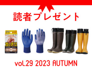 農業に役立つアイテムを抽選でプレゼント！ 応募受付は2024/1/7まで！
