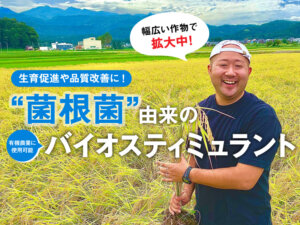 菌根菌が作物に与える3つの効果とは？ 菌根菌由来のバイオスティミュラントが使用拡大中