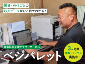 農業経営支援クラウドサービス 「ベジパレット」採用で、スムーズな収支管理を実現