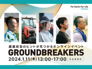 施設園芸農家も必見！ 農業経営のヒントが見つかるオンラインイベント GROUNDBREAKERS開催
