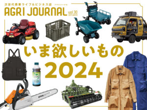 フリーマガジン「アグリジャーナル」2024年冬号1/19(金)発行！
