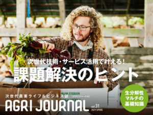 フリーマガジン「アグリジャーナル」最新春号4/19(金)発行！