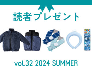 農業に役立つアイテムを抽選でプレゼント！ 応募受付は2024/9/30まで！