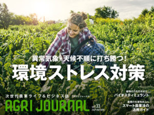 フリーマガジン「アグリジャーナル」2024年秋号