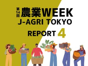 中小型動物が対象の獣害対策ネット。繊維加工技術を生かして農業分野の製品展開へ！
