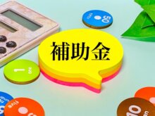 農業で使える補助金は何があるの？補助金・助成金を活用して農業を始めよう！