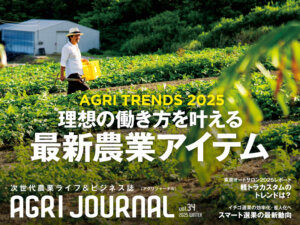 フリーマガジン「アグリジャーナル」2025年冬号1/21(火)発行！