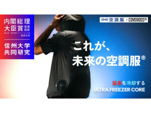 【クラウドファンディング実施中！】着る冷房で快適！猛暑対策ウェアの常識を覆す新製品誕生