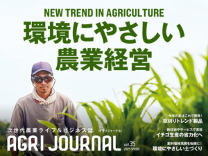 フリーマガジン「アグリジャーナル」2025年春号4/18(金)発行！