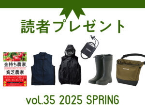 農業に役立つアイテムを抽選でプレゼント！ 応募受付は2025/6/22まで！