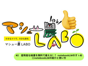 まるでスーパー秘書！？ 農業でも役立つ無料AIツール「NotebookLM」活用の始め方をわかりやすく解説#2