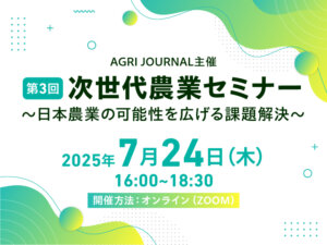 【開催終了】日本農業のこれからを考える『第3回次世代農業セミナー』を開催！