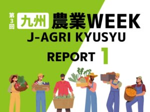 【九州農業WEEKリポート①】ハウス農家の声を反映した無線センサーシステム