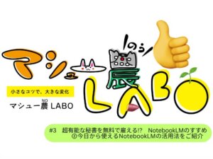 NotebookLMを農機のメンテナンスや圃場の分析に使ってみた！ 今日から使えるAI活用法を紹介 #3