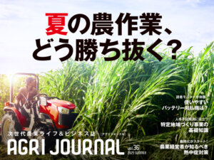 フリーマガジン「アグリジャーナル」2025年夏号 7/1(火)発行！