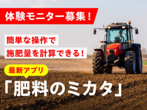 ＜募集は終了しております＞取材・撮影にご協力いただける生産者さまを募集します！