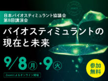 バイオスティミュラントの最新動向と基礎知識を学べる！協議会がセミナー開催