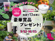 【10/15まで】豪華プレゼントキャンペーン実施！ 腐植酸資材「アヅミン」の写真を撮って投稿しよう