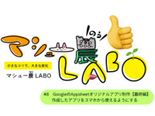 GoogleのAppSheetでアプリを作ろう！【最終回】スマホから使えるようにして圃場管理をより効率よく！ #8