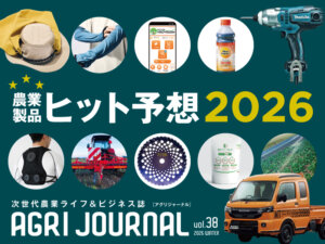 フリーマガジン「アグリジャーナル」2026年冬号1/20(火)発行！