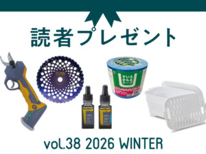 農業に役立つアイテムを抽選でプレゼント！ 応募受付は2026/3/29まで！
