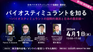 バイオスティミュラントの最新研究と国際的な動向を学べる！協議会がセミナー開催