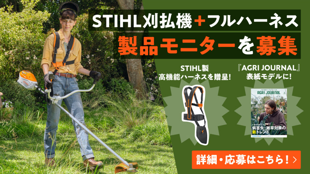 ＜募集終了＞STIHL製品モニター＆『AGRI JOURNAL』表紙モデルを同時募集！【パワフル×疲労軽減】な草刈りを体験してみませんか？